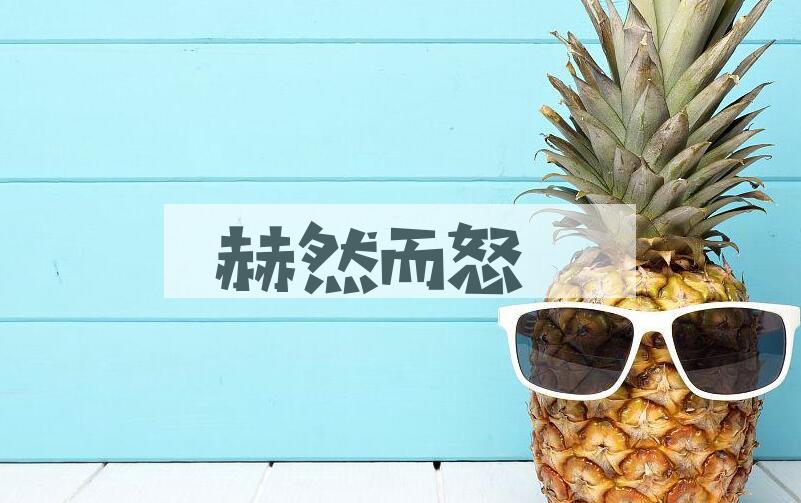 成语赫然而怒是什么意思？