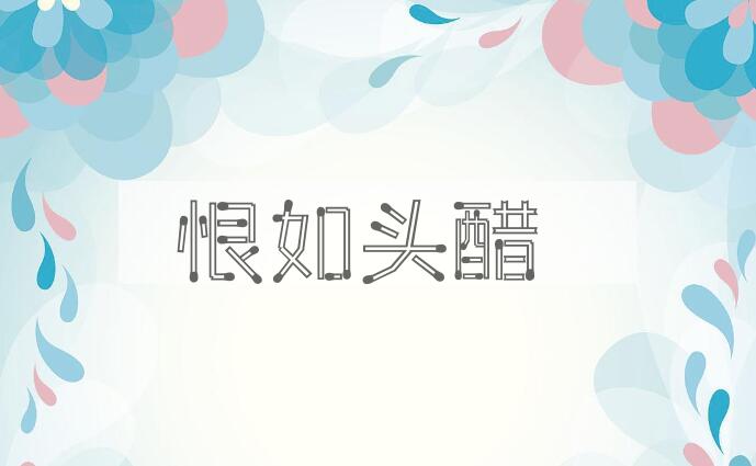 成语恨如头醋是什么意思？