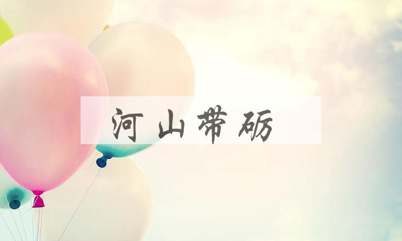 成语河山带砺是什么意思？