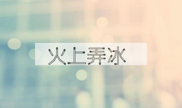 成语火上弄冰是什么意思？