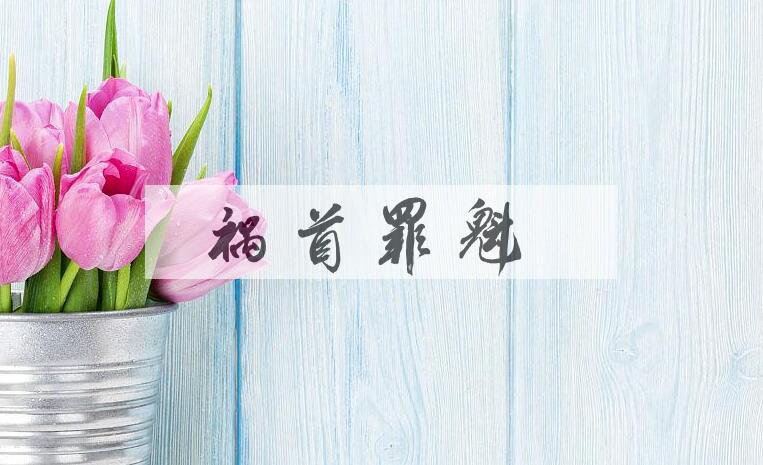 成语祸首罪魁是什么意思？