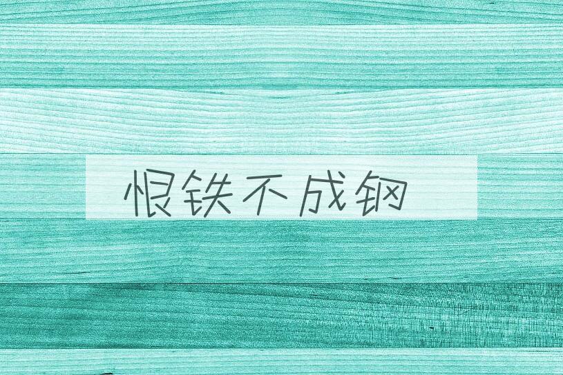 成语恨铁不成钢是什么意思？