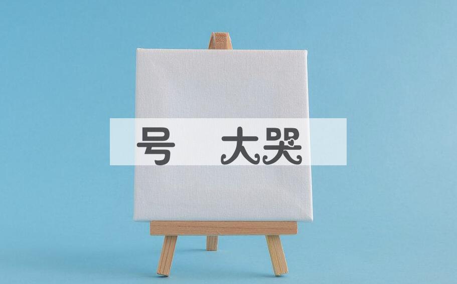 成语号咷大哭是什么意思？