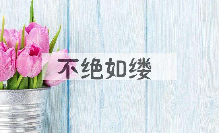 成语不绝如缕是什么意思？