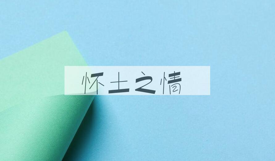 成语怀土之情是什么意思？