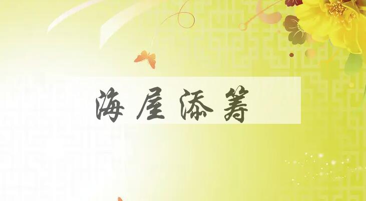 成语海屋添筹是什么意思？
