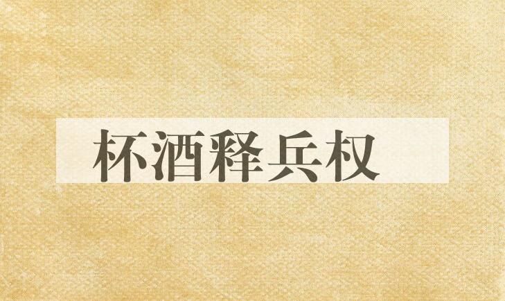 成语杯酒释兵权是什么意思？