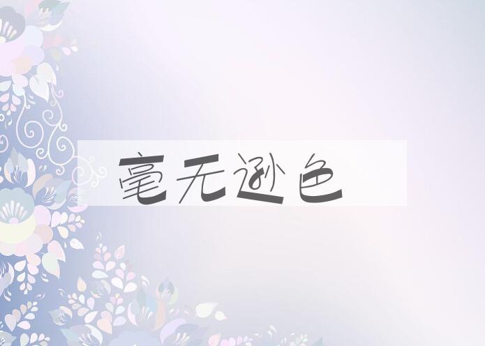 成语毫无逊色是什么意思？