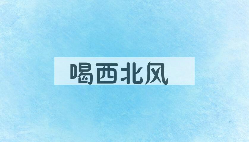 成语喝西北风是什么意思？