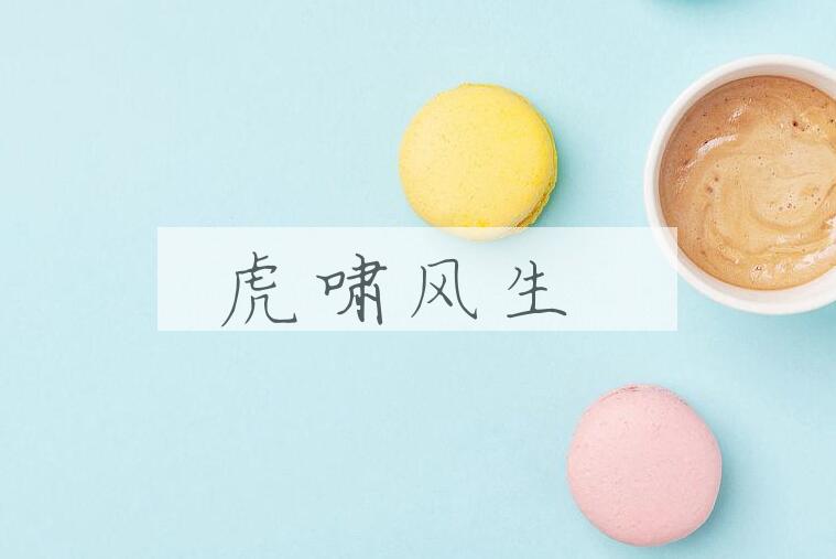 成语虎啸风生是什么意思？