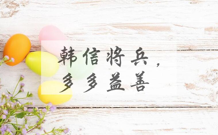 成语韩信将兵，多多益善是什么意思？