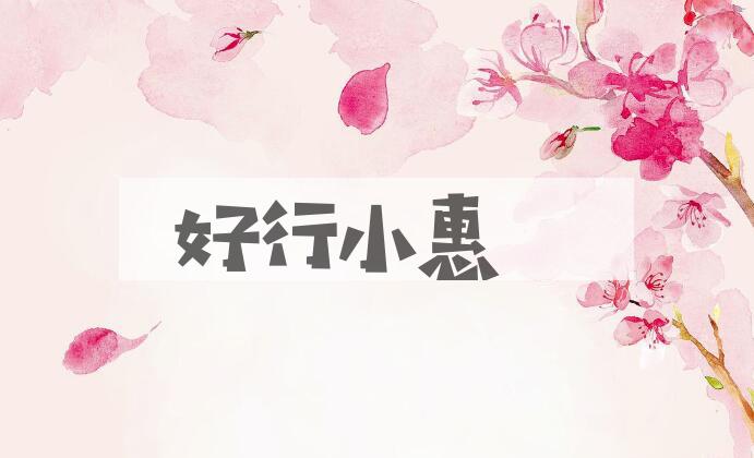 成语好行小惠是什么意思？