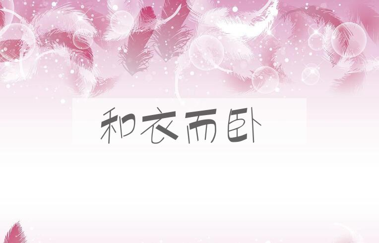 成语和衣而卧是什么意思？