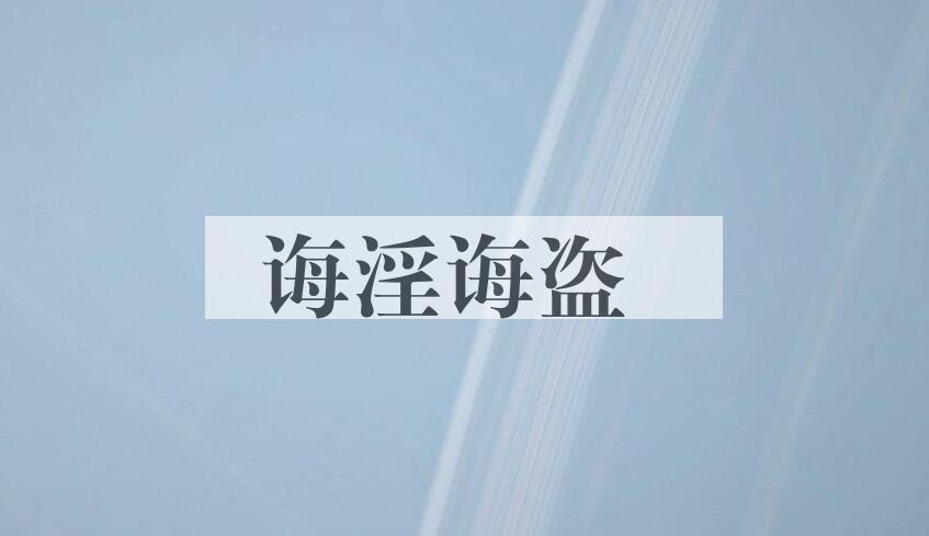 成语诲淫诲盗是什么意思？