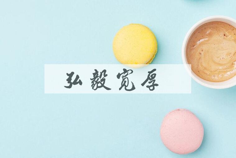 成语弘毅宽厚是什么意思？