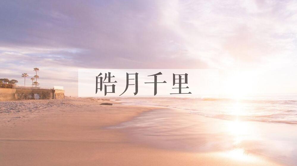 成语皓月千里是什么意思？