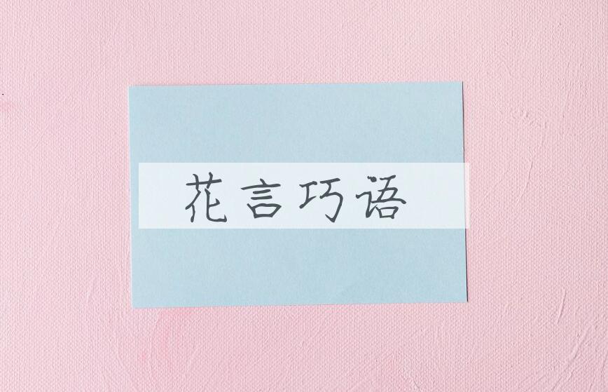 成语花言巧语是什么意思？