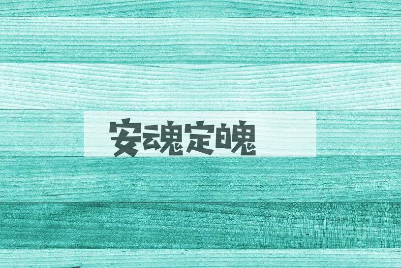 成语安魂定魄是什么意思？