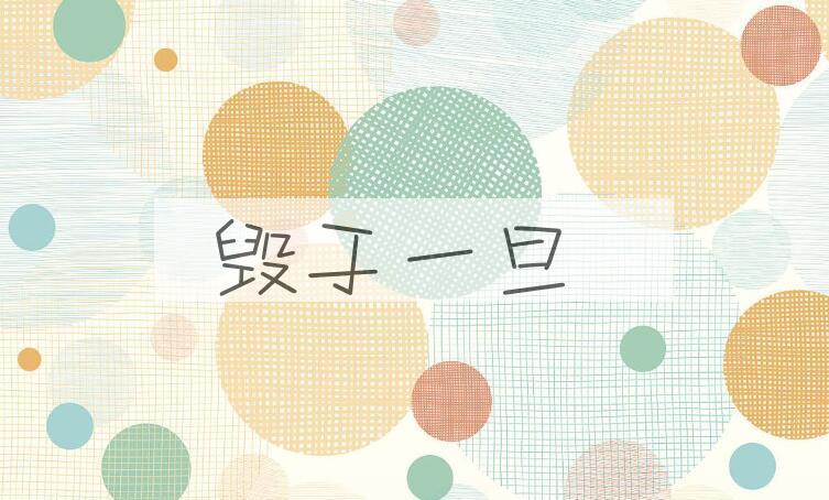 成语毁于一旦是什么意思？