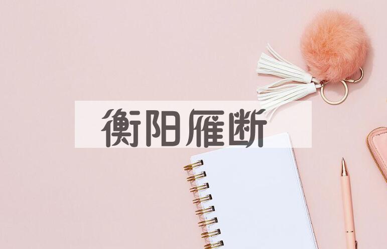 成语衡阳雁断是什么意思？