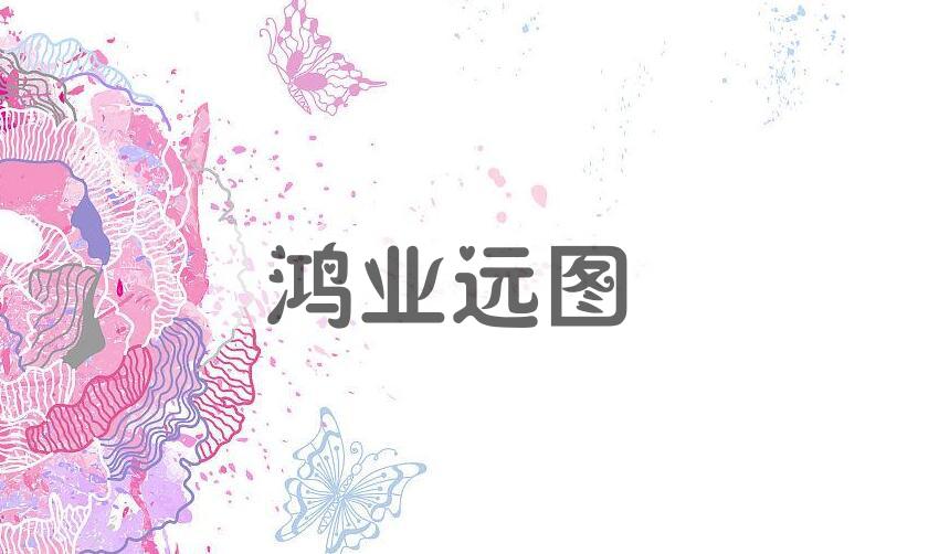 成语鸿业远图是什么意思？