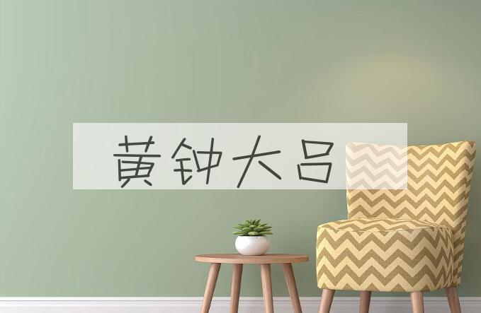 成语黄钟大吕是什么意思？