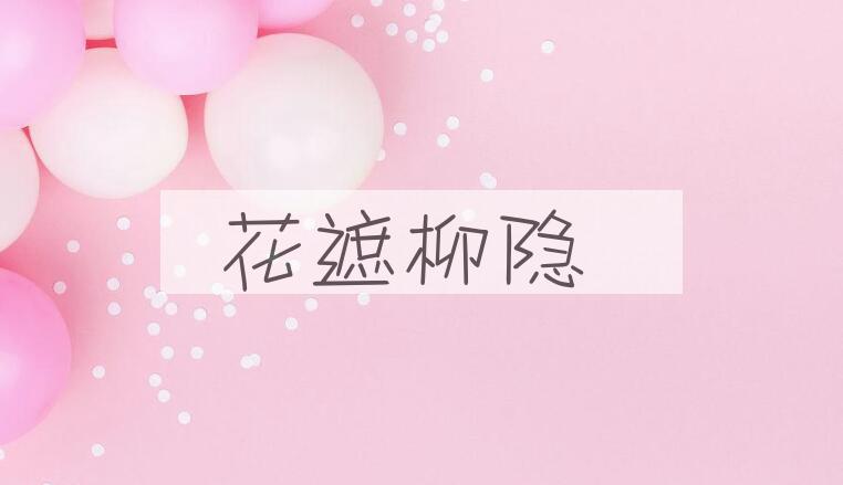 成语花遮柳隐是什么意思？