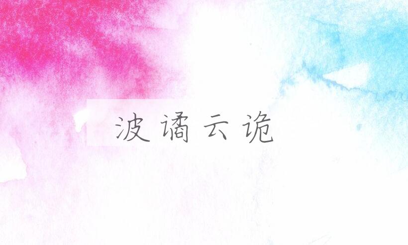 成语波谲云诡是什么意思？