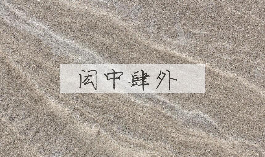 成语闳中肆外是什么意思？