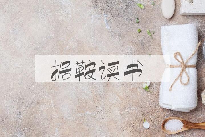 成语据鞍读书是什么意思？