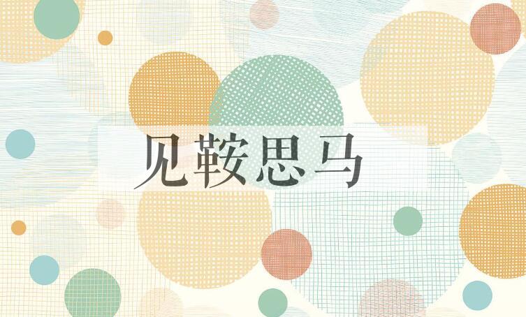 成语见鞍思马是什么意思？