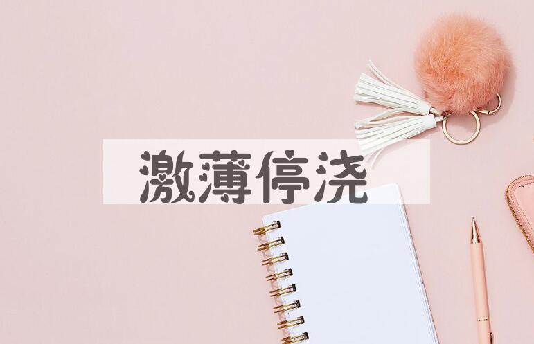成语激薄停浇是什么意思？