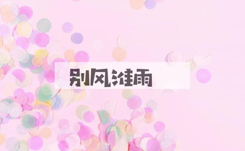 成语别风淮雨是什么意思？