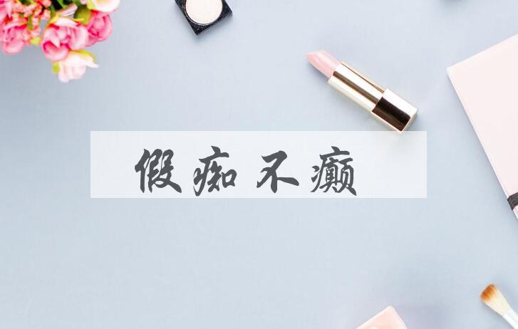 成语假痴不癫是什么意思？