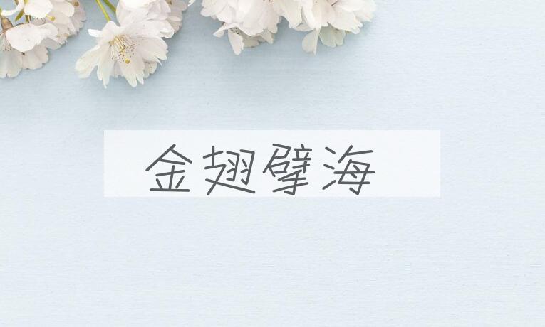 成语金翅擘海是什么意思？