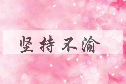 成语坚持不渝是什么意思？