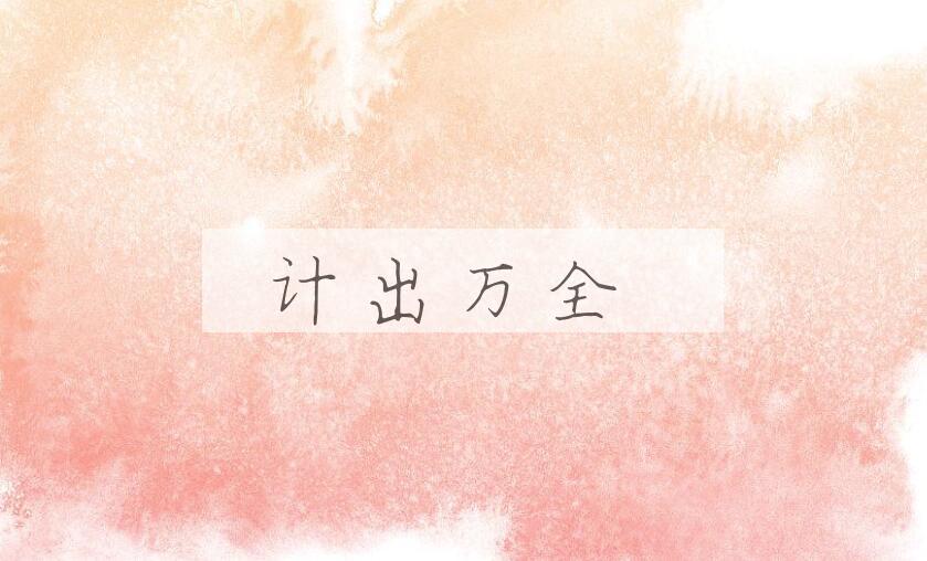 成语计出万全是什么意思？