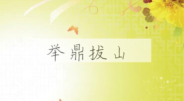 成语举鼎拔山是什么意思？