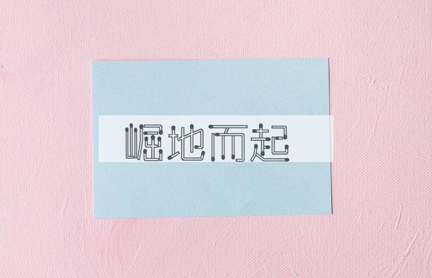 成语崛地而起是什么意思？