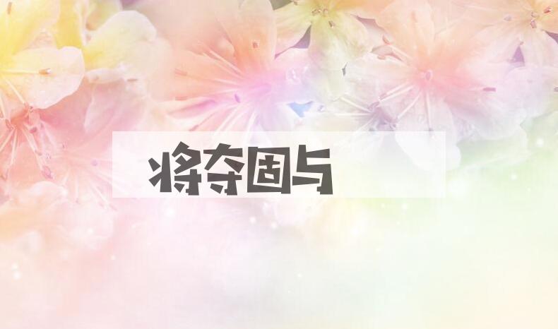 成语将夺固与是什么意思？