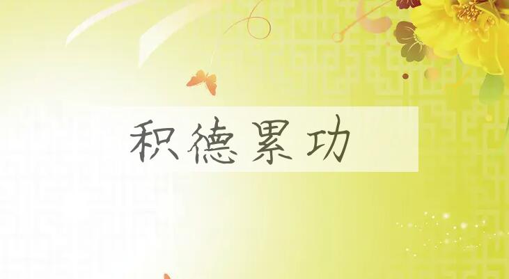 成语积德累功是什么意思？