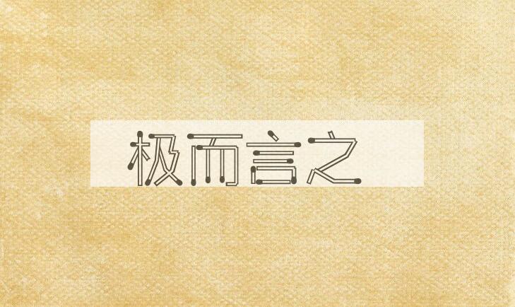 成语极而言之是什么意思？