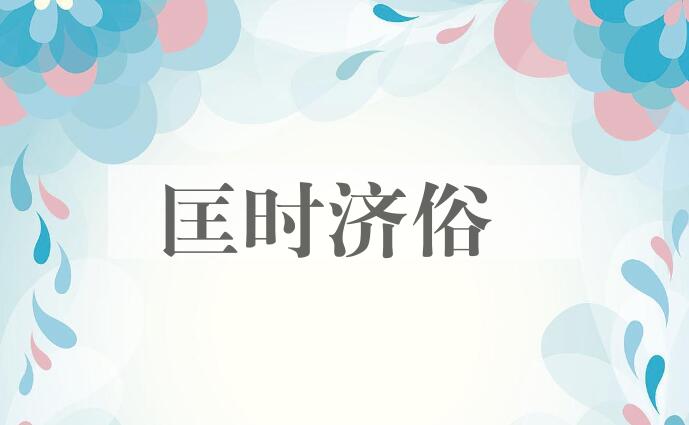 成语匡时济俗是什么意思？