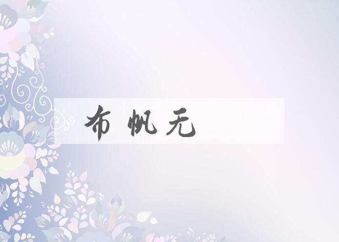 成语布帆无恙是什么意思？
