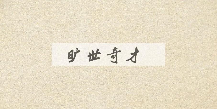 成语旷世奇才是什么意思？