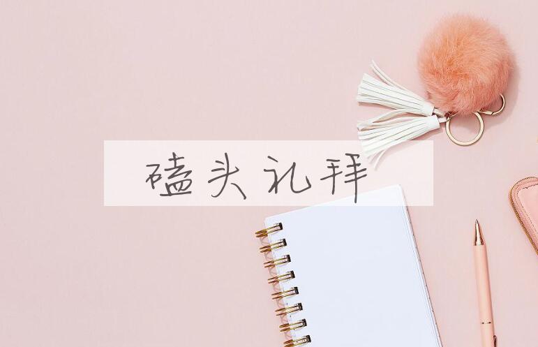 成语磕头礼拜是什么意思？