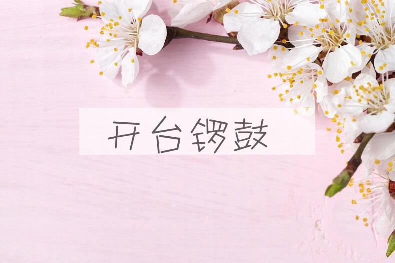 成语开台锣鼓是什么意思？