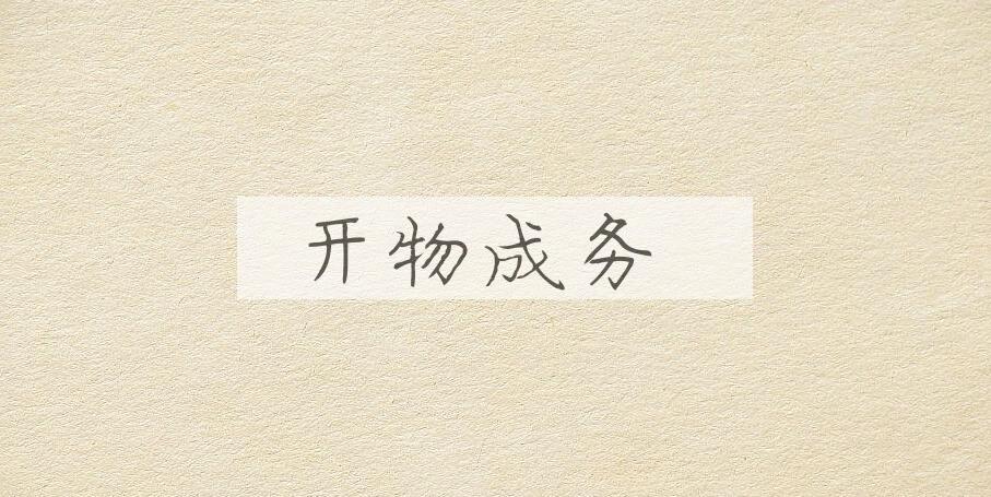 成语开物成务是什么意思？