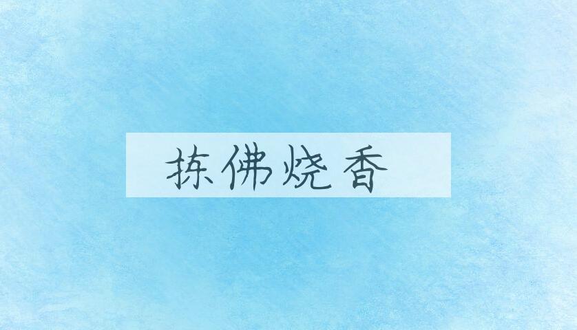 成语拣佛烧香是什么意思？