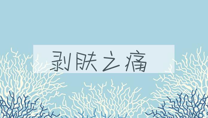 成语剥肤之痛是什么意思？